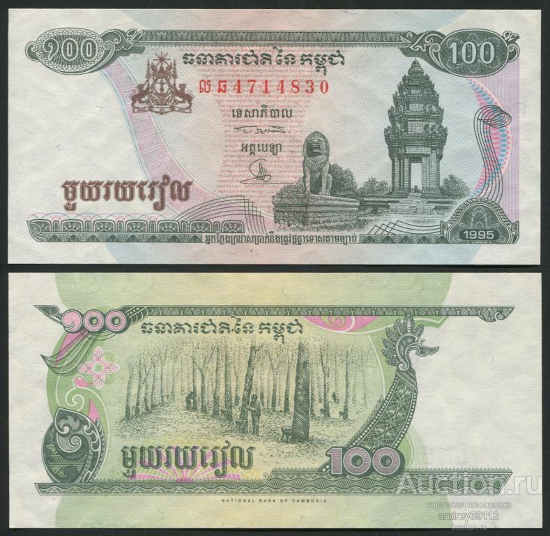 Камбоджа 100 риэлей 1995 (арт 4127)