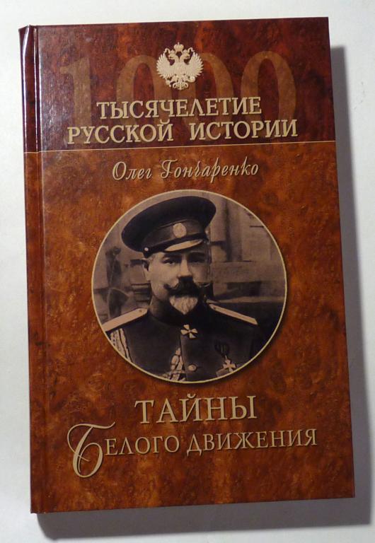 Тайны белого движения. О.Г. Гончаренко 2007