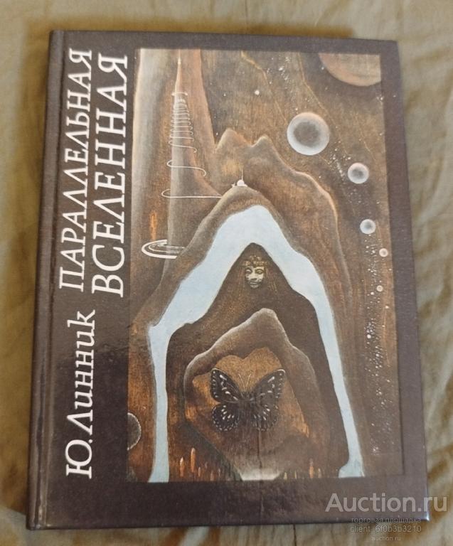 Линник Ю. В. " Параллельная вселенная : Этюды о жизни насекомых "