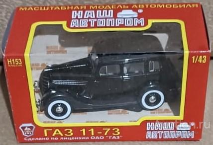 Модель ГАЗ 11-73 Наш автопром НАП