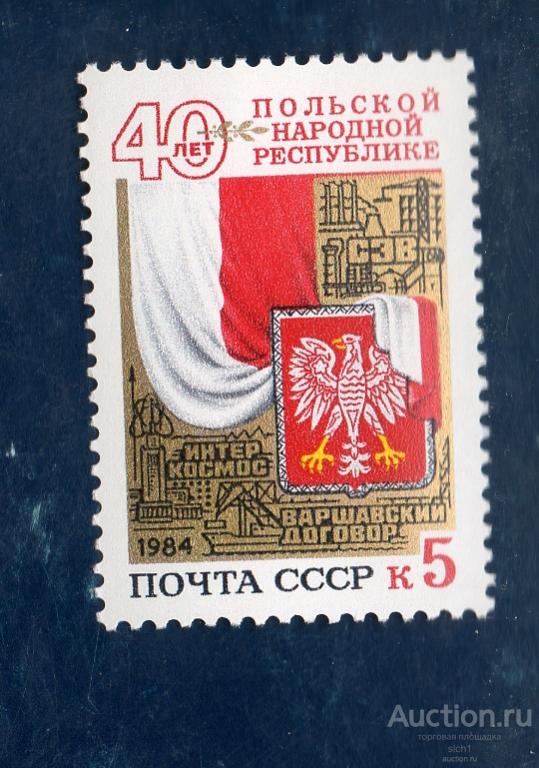 СССР 1984 40-летие ПНР Государственный герб и флаг Польши ** ЧИСТ
