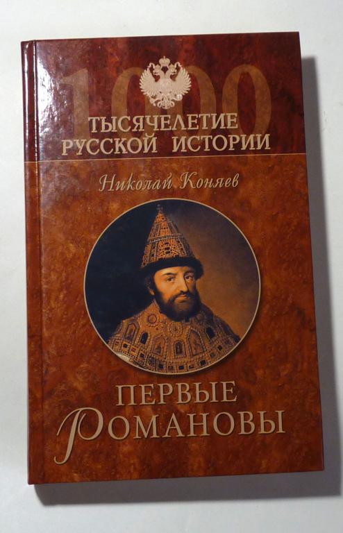Первые Романовы. Н.М. Коняев  2006