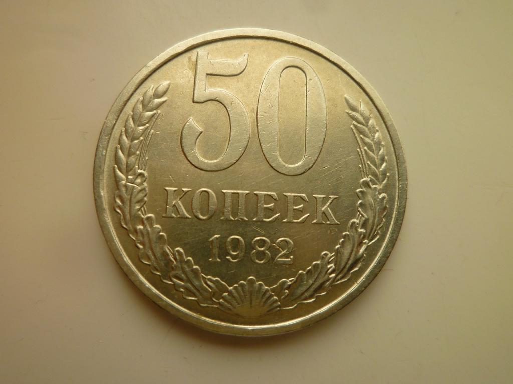 50 копеек 1982 года. Отличное состояние! Блеск. 2211