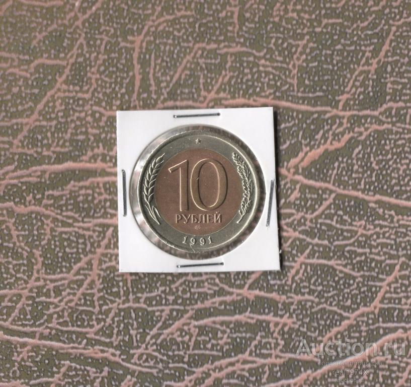 СССР ГКЧП 10 рублей 1991 ЛМД ОТЛИЧНАЯ!!!СОХРАН!!! (2)