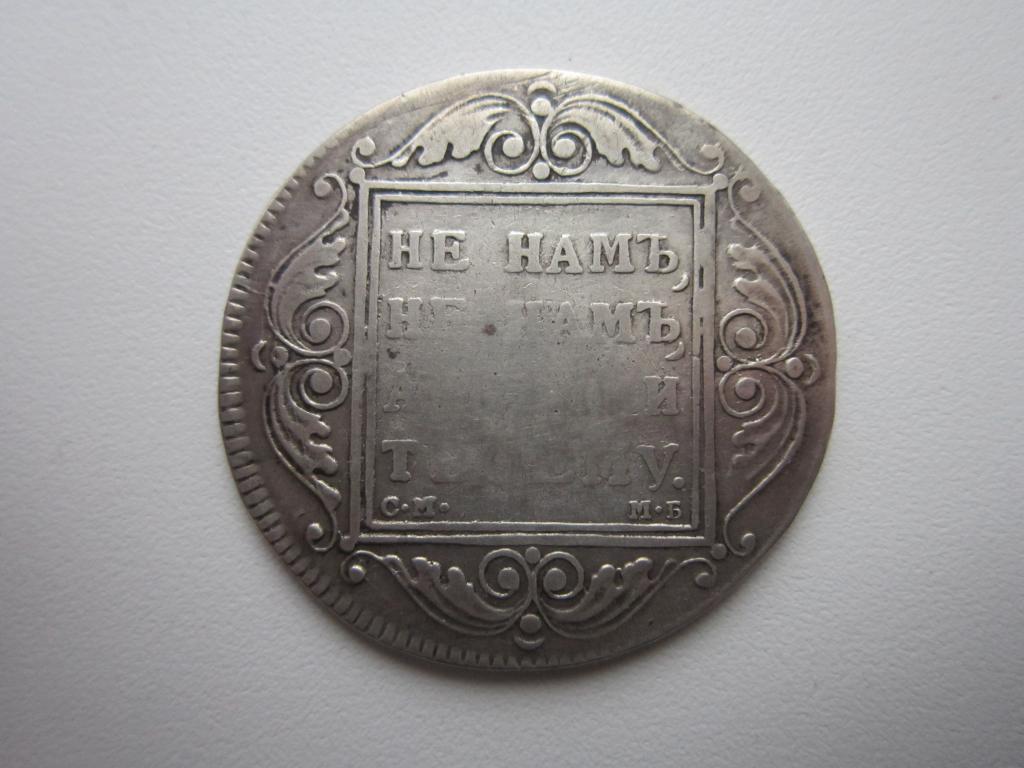 Рубль 1798 г. СМ МБ. Павел I