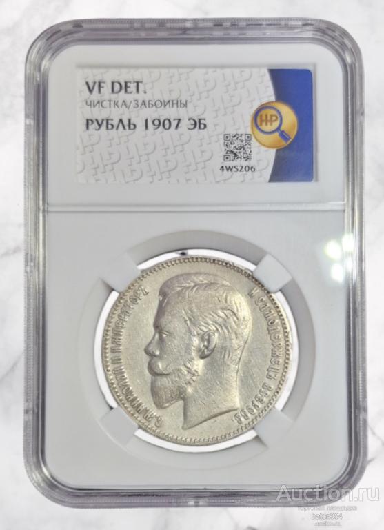 1 рубль 1907 г.(Э.Б). В слабе ННР.