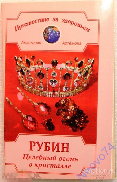 Анастасия Артемова "Рубин. Целебный огонь в кристалле"