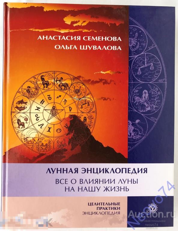 Анастасия Семенова "Лунная энциклопедия. Все о влиянии Луны на нашу жизнь"