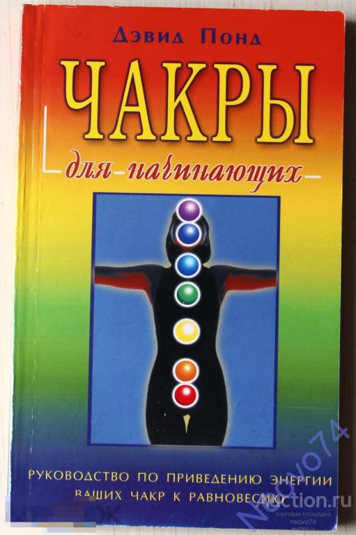 💛Дэвид Понд "Чакры для начинающих"💛