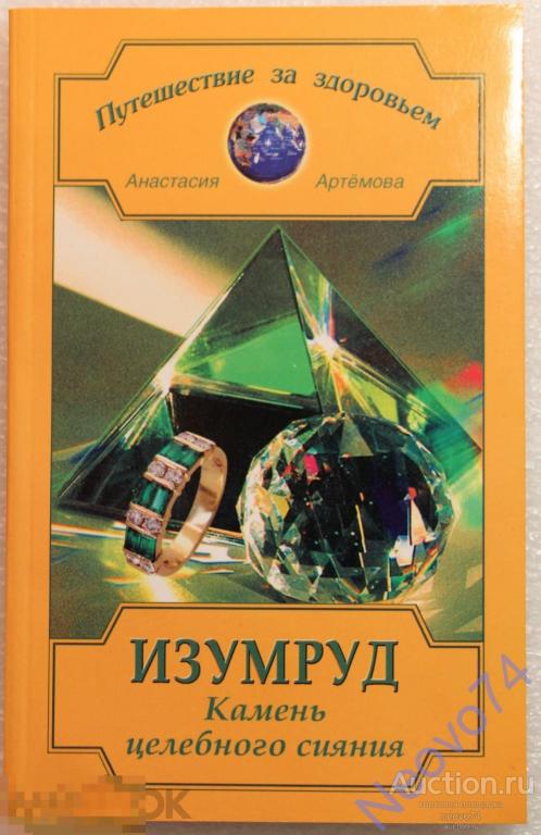 Анастасия Артемова "Изумруд. Камень целебного сияния"