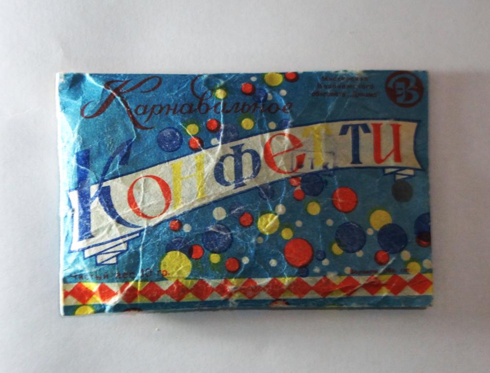КОНФЕТТИ КАРНАВАЛЬНОЕ. 70 - е. г. Воронеж.