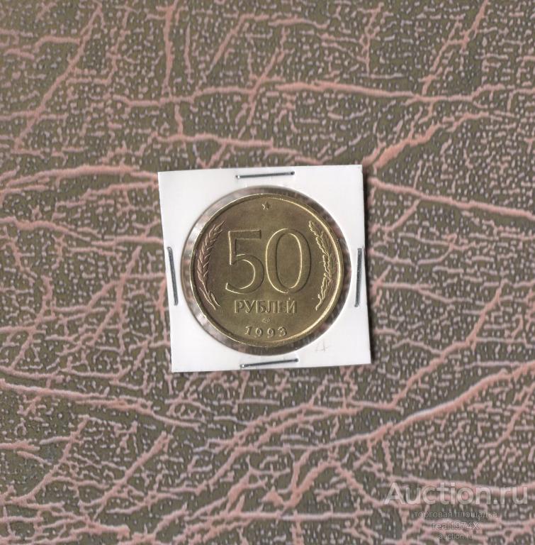 Россия Федерация 50 рублей 1993 ЛМД не магнитная ОТЛИЧНАЯ!!!СОХРАН!!!