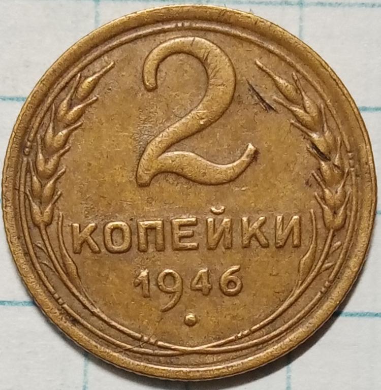 2 копейки 1946 г