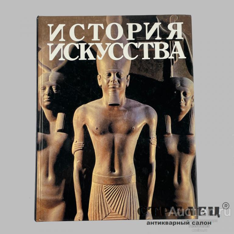 Альбом «История Искусства. Первые Цивилизации»