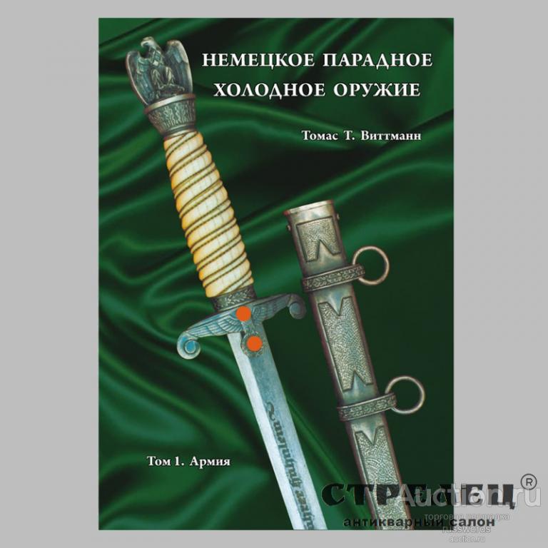 Книга "Немецкое парадное холодное оружие", т. 1. Армия. Т. Виттманн