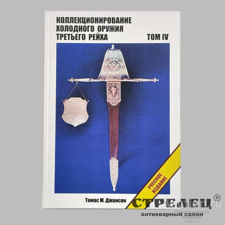 Коллекционирование холодного оружия 3 рейха. Том 4