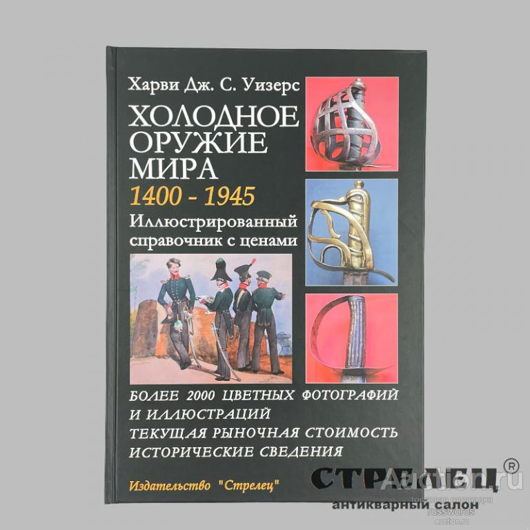 Книга «Холодное оружие мира 1400-1945»