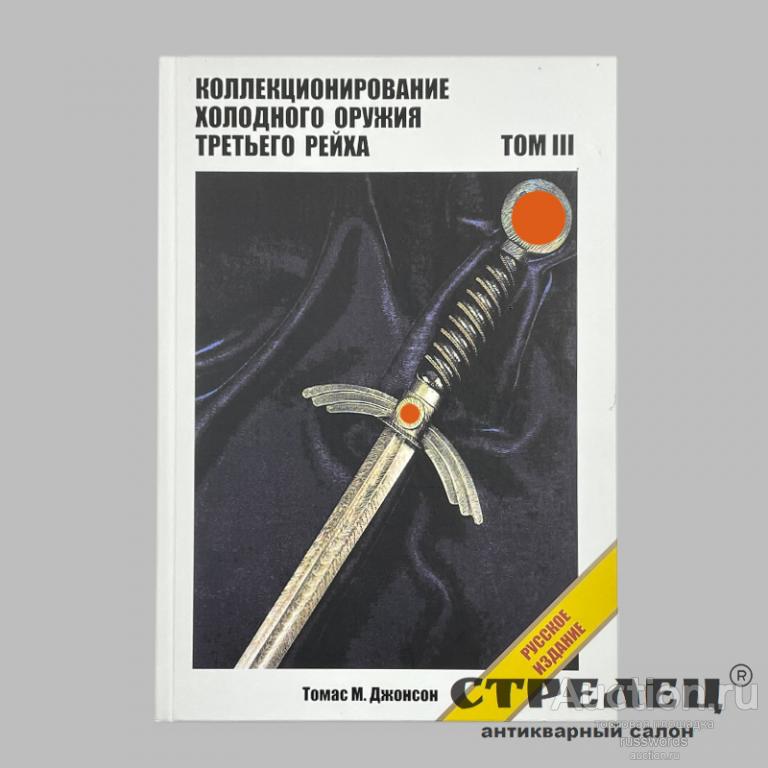 Коллекционирование холодного оружия 3 рейха. Том 3