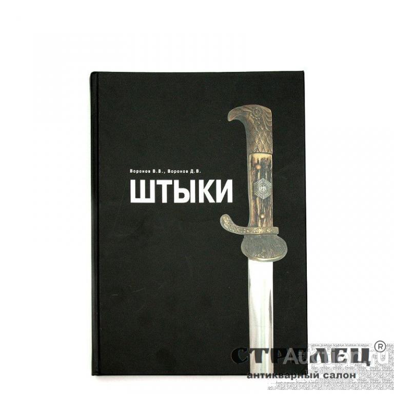 Штыки. Воронов В. В., Воронов Д. В.