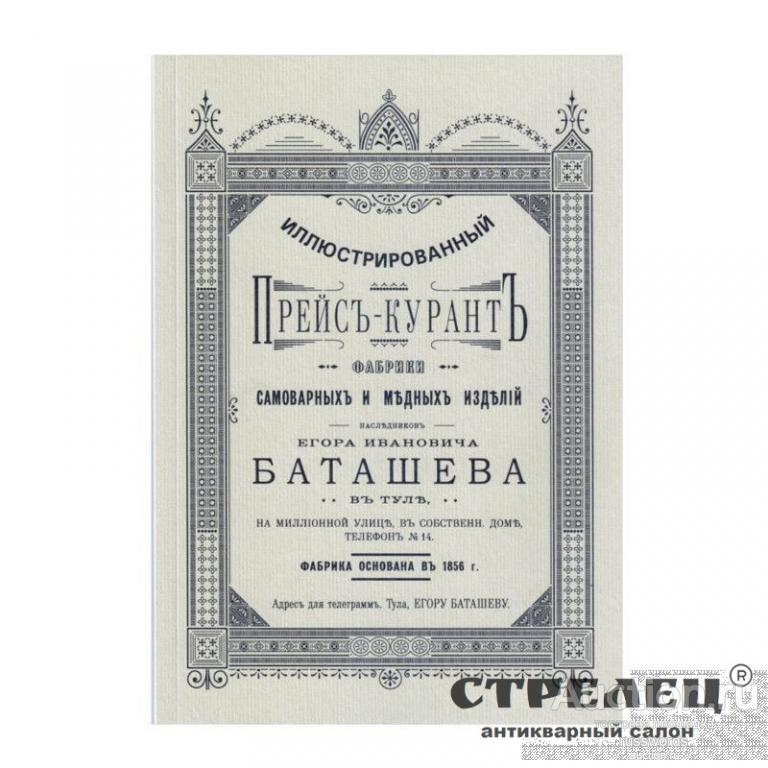 Прейсъ-Курантъ самоварной фабрики Е.И.Баташева