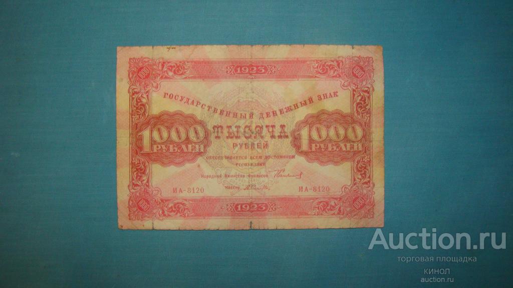 1000 рублей. РСФСР. 1923 г.