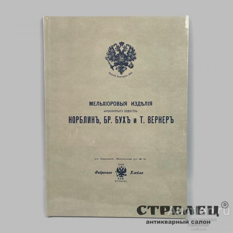 Книга «Мельхиоровые изделия АО Норблин, Бр. Бух и Т. Вернер»