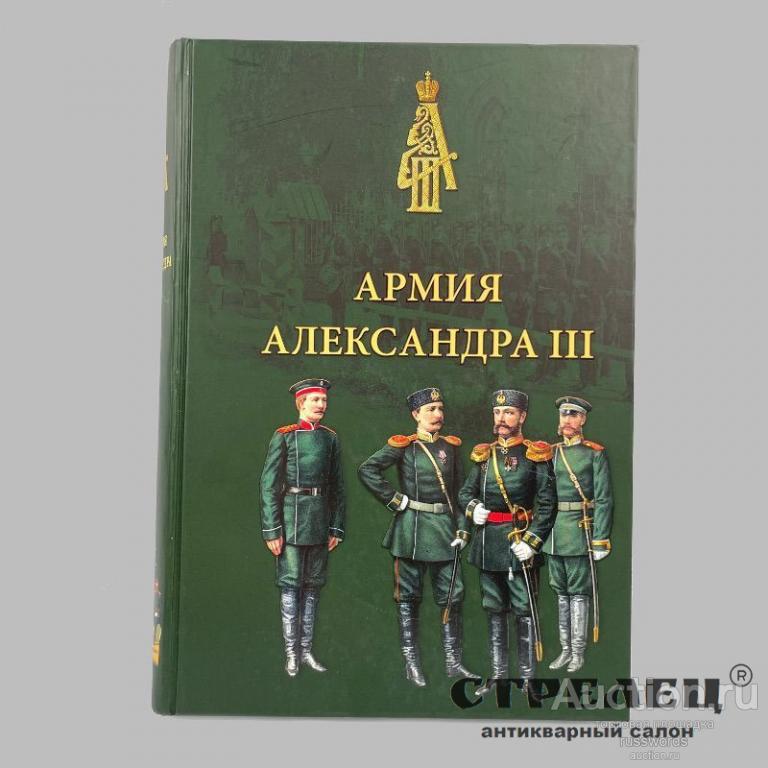 Книга «Армия Александра III»