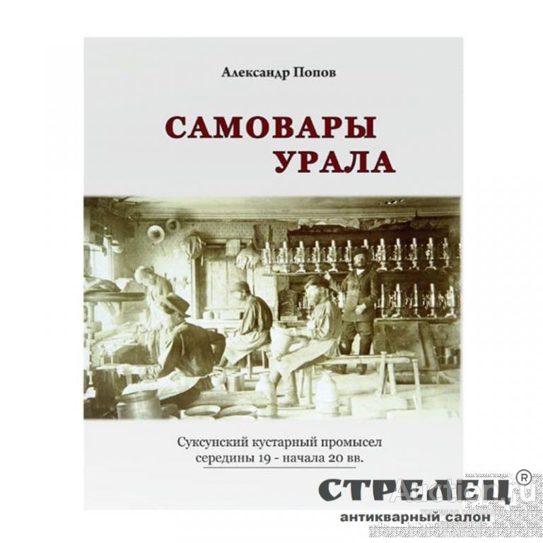 Книга «Самовары Урала. Суксунский кустарный промысел 19-20 вв.»