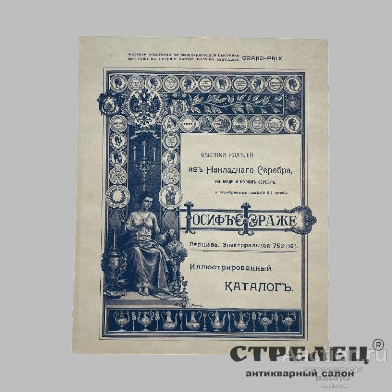 Иосифъ Фраже. Иллюстрированный каталогъ