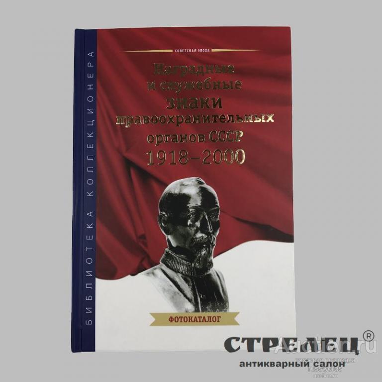 Книга «Наградные и служебные знаки СССР 1918 – 2000»