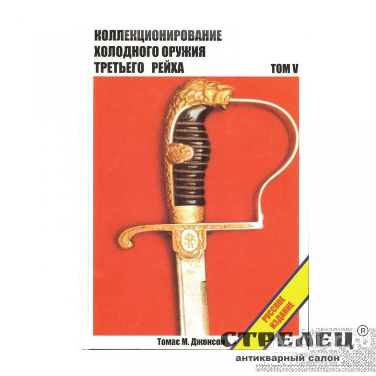 Коллекционирование холодного оружия 3 рейха. Том 5