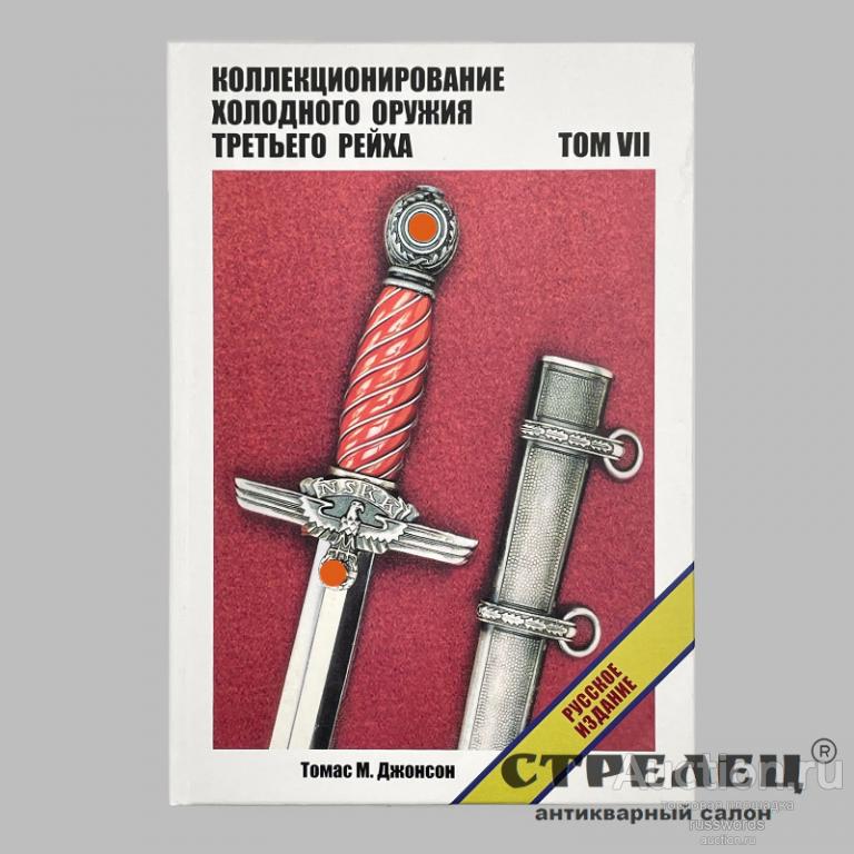 Коллекционирование холодного оружия 3 рейха. Том 7