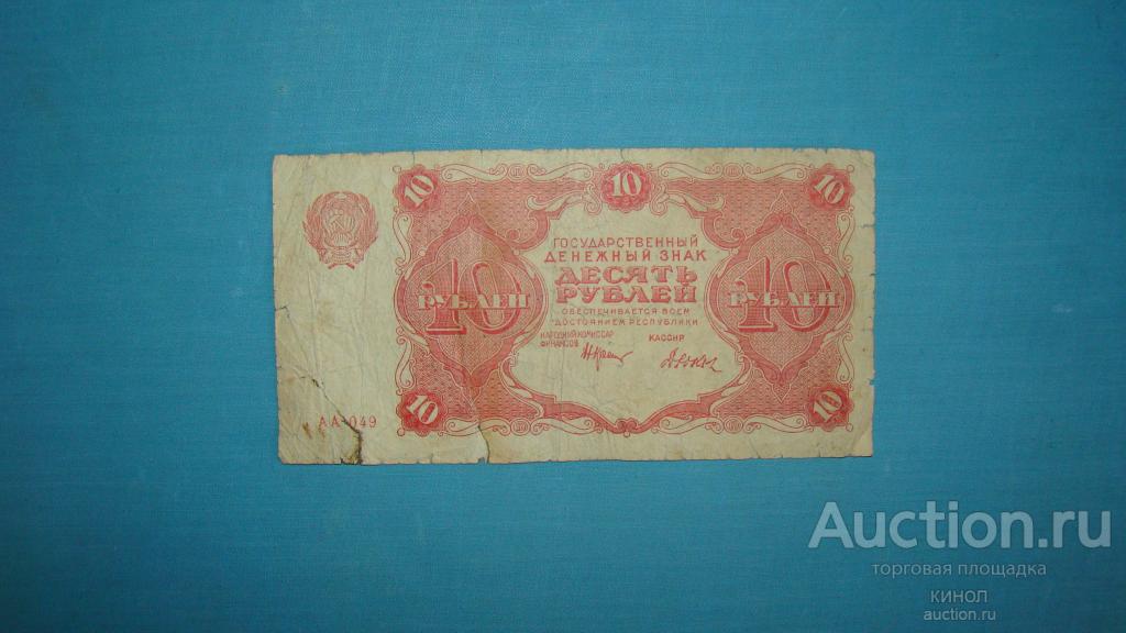 10 рублей. РСФСР. 1922 г.