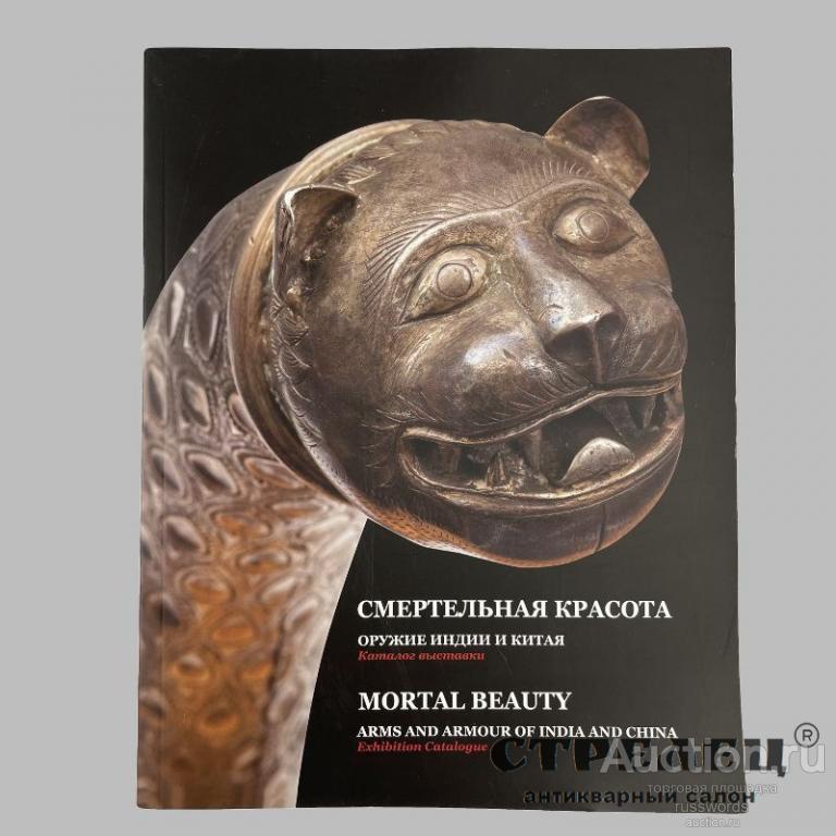 Каталог «Смертельная красота. Оружие Индии и Китая»