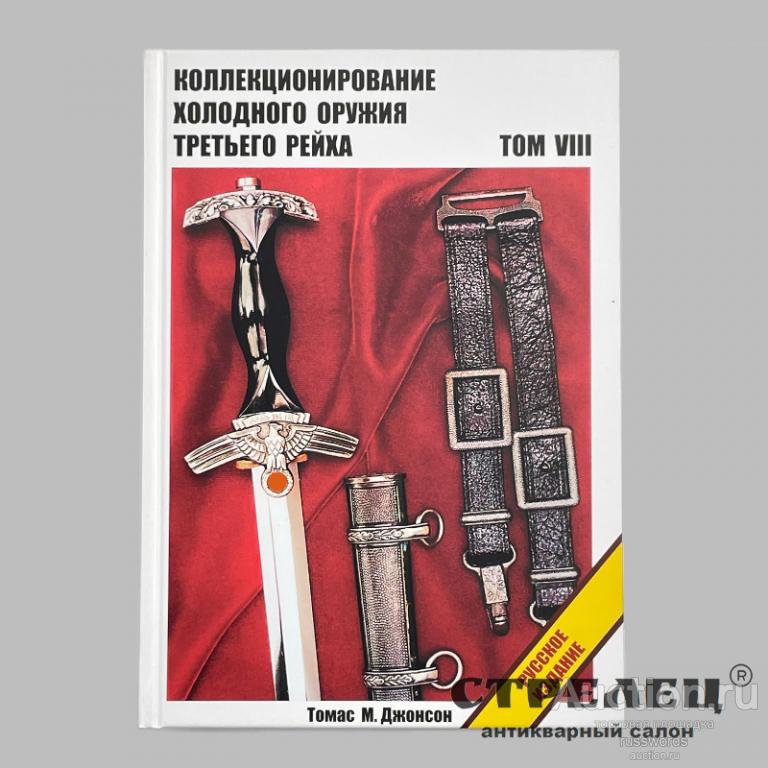 Коллекционирование холодного оружия 3 рейха. Том 8