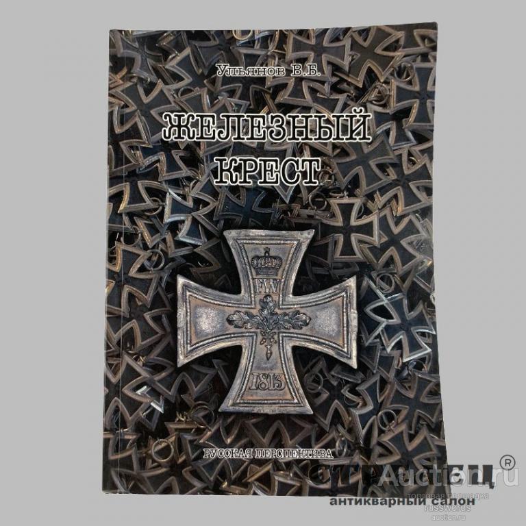 Книга «Железный крест»