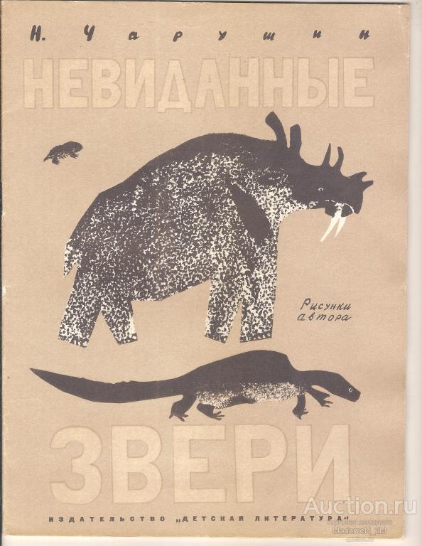 Чарушин Н. Невиданные звери. Рис. автора. Книжка-картинка. 1969
