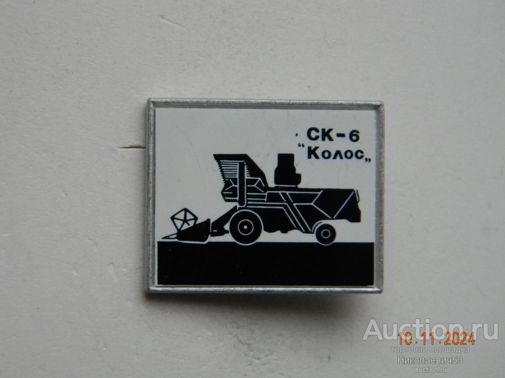 Комбайн СК-6 "Колос", серия Сельскохозяйственная техника. Ситалл.