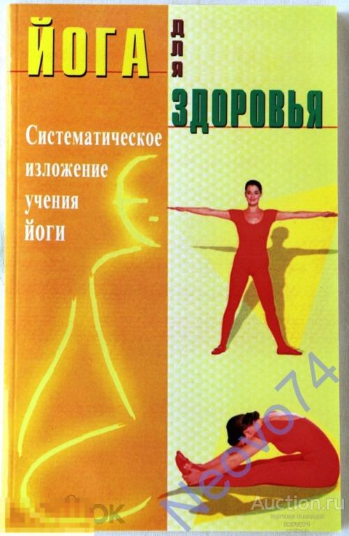 "Йога для здоровья. Систематическое изложение учения йоги"