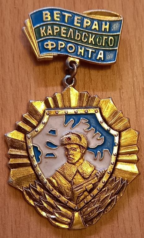 (214) Ветеран Карельского фронта