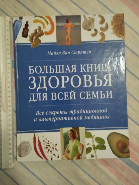 Стратен. Большая книга здоровья для всей семьи
