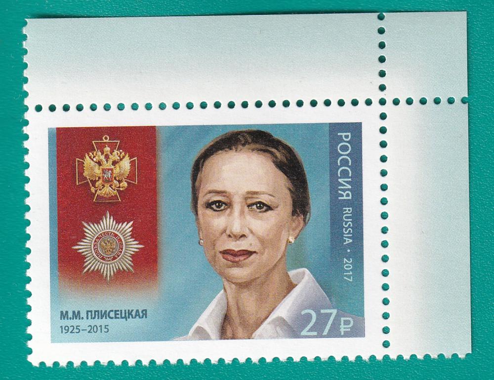 2017 2291 Полный кавалер ордена «За заслуги перед Отечеством». М.М. Плисецкая **