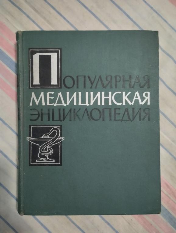 Популярная медицинская энциклопедия. 1961