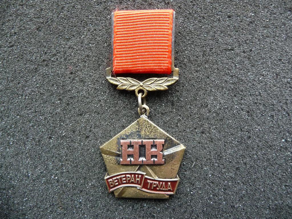 Знак : "Ветеран Труда НК" (Норильский Комбинат) - Оригинал. Тяжёлый. Нечастый. Отличное состояние.
