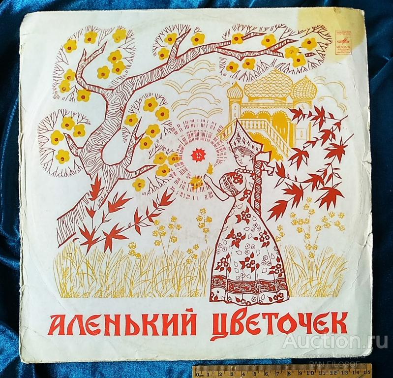 !!! ПЛАСТИНКА СКАЗКА ПЬЕСА ПО СКАЗКЕ АКСАКОВА АЛЕНЬКИЙ ЦВЕТОЧЕК АКСАКОВ !!!