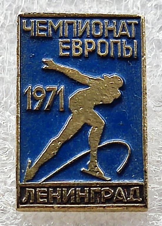 СПОРТ. ЧЕМПИОНАТ ЕВРОПЫ ПО КОНЬКОБЕЖНОМУ СПОРТУ. ЛЕНИНГРАД 1971