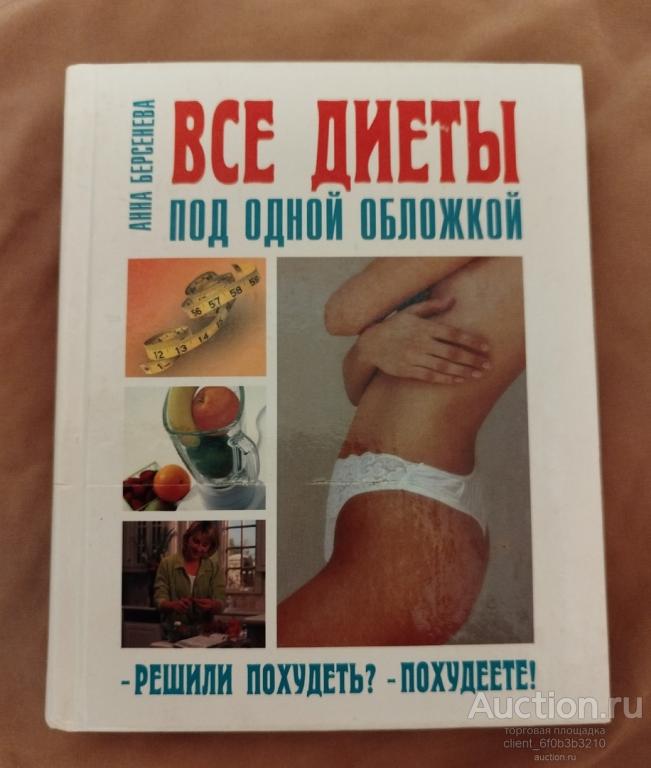 Берсенева А. (Сотникова Т. А.) " Все диеты под одной обложкой "