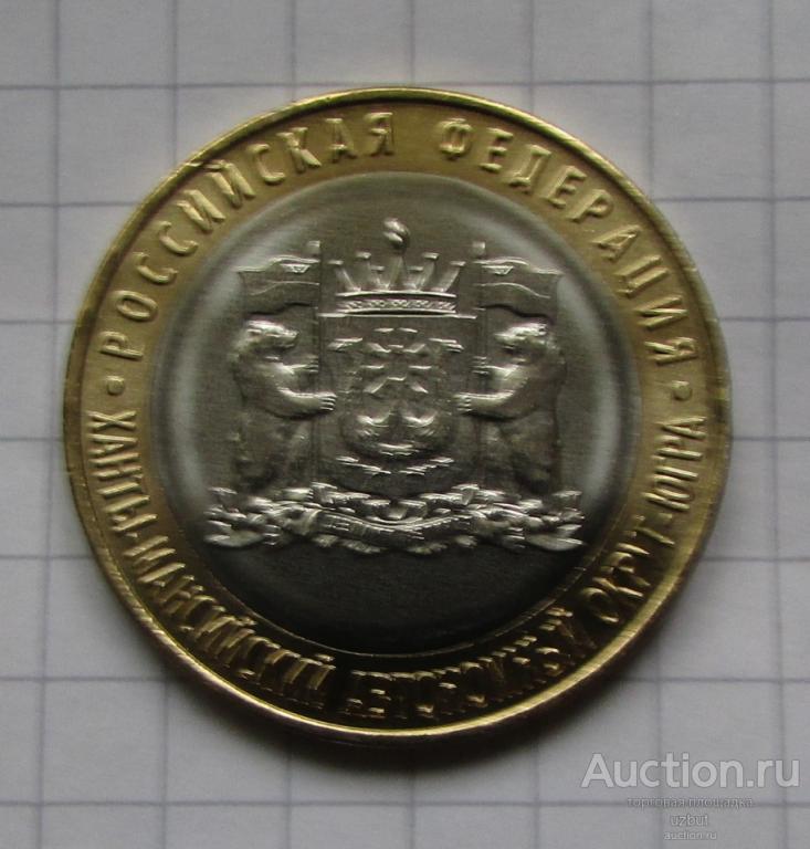 10 рублей Ханты-Мансийский АО Югра 2024