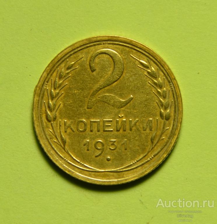 2 копейки 1931г №22