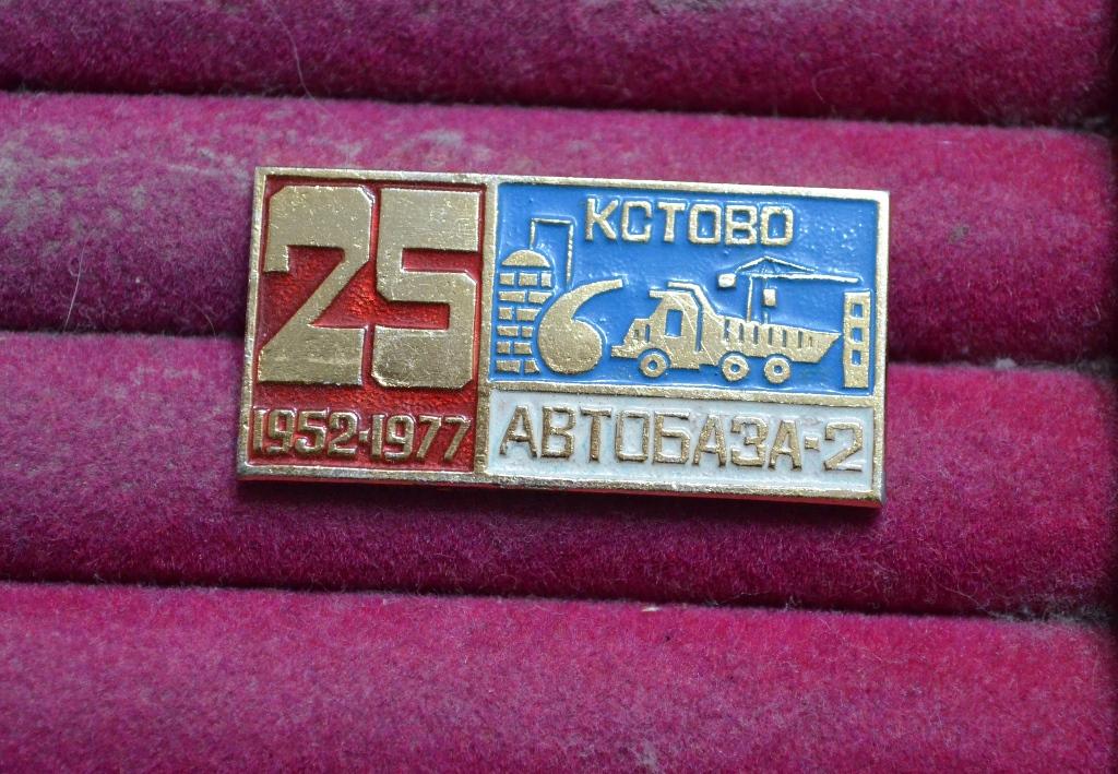 АВТОБАЗА 2  КСТОВО   1952  1977 ЮБИЛЕЙ  25 ЛЕТ ГРУЗОВИК   ЛИСТ № XIII